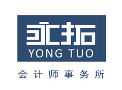 永拓會(huì)計(jì)師事務(wù)所(特殊普通合伙)廣東分所
