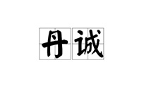 珠海市斗門丹誠會計師事務所有限公司