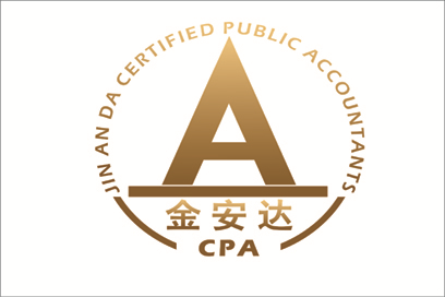 佛山市金安達會計師事務所(普通合伙)