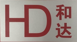 惠州和達會計師事務所(普通合伙)