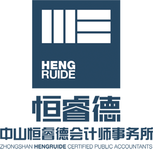 中山恒睿德會(huì)計(jì)師事務(wù)所(普通合伙)