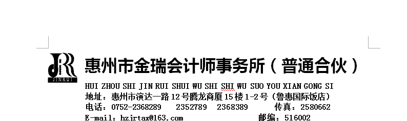 惠州市金瑞會計師事務(wù)所(普通合伙)