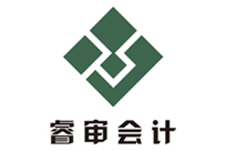 中山市睿審會計師事務所(普通合伙)