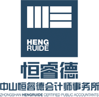 中山恒睿德會計師事務所（普通合伙）