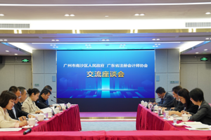 凝心聚力提質(zhì)量 攜手篤行謀發(fā)展——省注協(xié)與南沙區(qū)副區(qū)長琳琳一行召開“共創(chuàng)粵港澳大灣區(qū)會計高端服務(wù)業(yè)高地”座談會