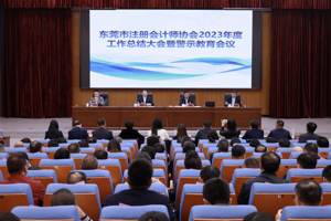 【地市風采】東莞市注冊會計師協會召開2023年度總結大會暨警示教育會議