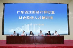 堅定信心 積極作為——廣東省注冊會計師行業財會監督人才培訓班圓滿結束