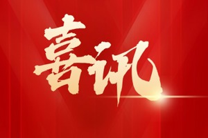 喜訊！財(cái)政部準(zhǔn)予廣東11位會員全國高端人才培養(yǎng)工程畢業(yè)