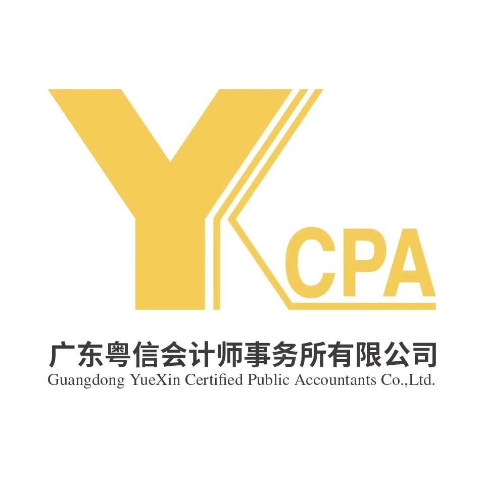 廣東粵信會計師事務所有限公司
