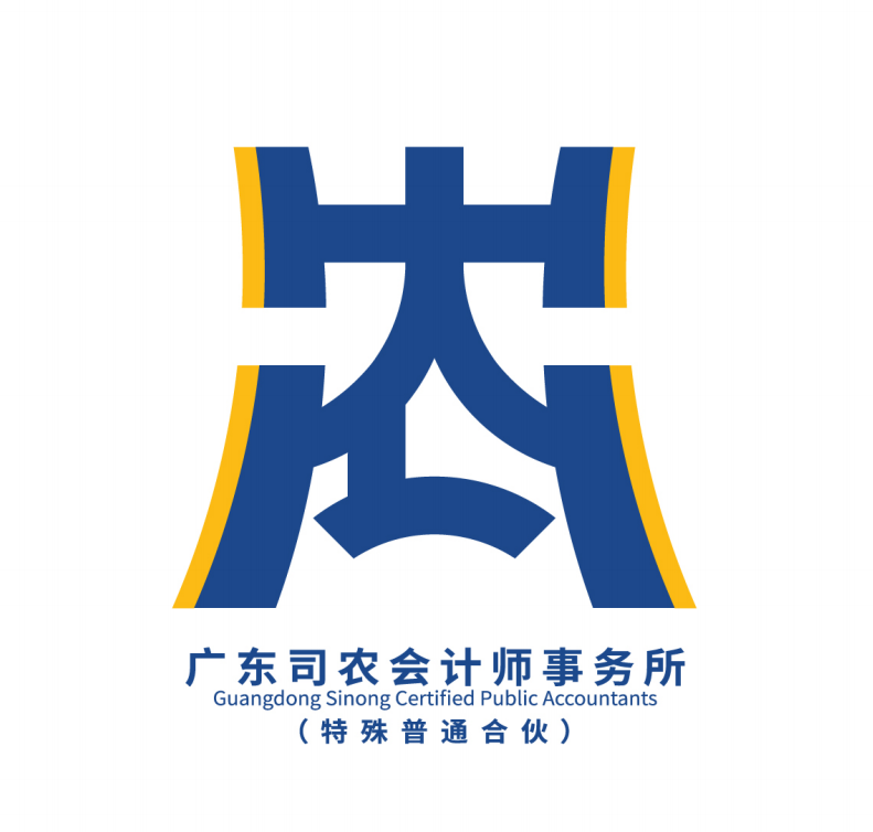 廣東司農(nóng)會計師事務(wù)所(特殊普通合伙)